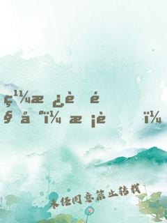 繼承者駕到：校草，鬧夠沒！